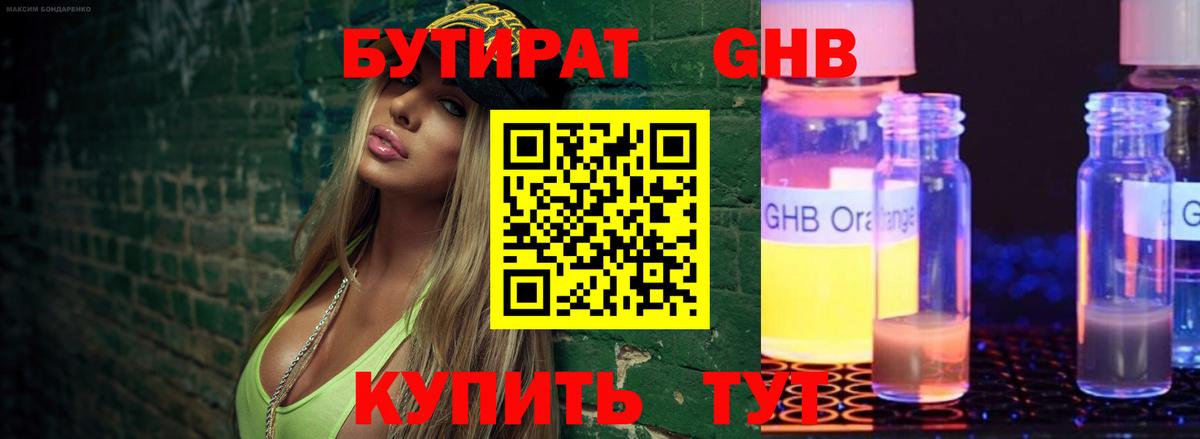 БУТИРАТ оксибутират Дзержинский