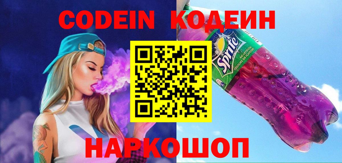 Кодеиновый сироп Lean напиток Lean (лин)  Вход с VPN  Codein Purple Drank  Дзержинский 