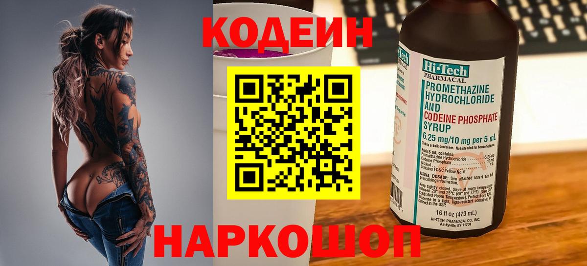 Кодеин Purple Drank Дзержинский